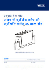 अलग से ब्लेंडेड कांच की क्लैंपिंग प्लेट 45 mm सेट उत्पाद डेटा शीट HI