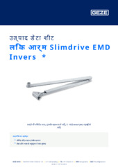 लिंक आर्म Slimdrive EMD Invers  * उत्पाद डेटा शीट HI