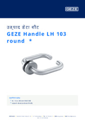 GEZE Handle LH 103 round  * उत्पाद डेटा शीट HI