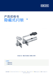 隐藏式闩锁  * 产品规格书 ZH