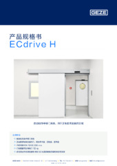 ECdrive H 产品规格书 ZH