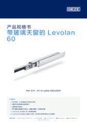 带玻璃天窗的 Levolan 60 产品规格书 ZH