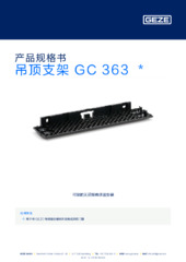 吊顶支架 GC 363  * 产品规格书 ZH