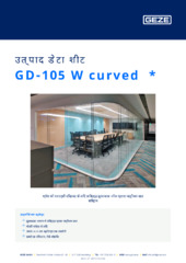 GD-105 W curved  * उत्पाद डेटा शीट HI