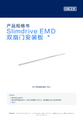 Slimdrive EMD 双扇门安装板  * 产品规格书 ZH