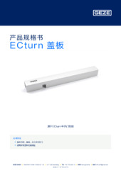 ECturn 盖板 产品规格书 ZH