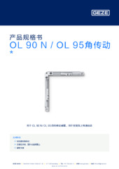 OL 90 N / OL 95角传动  * 产品规格书 ZH