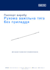Рухома важільна тяга без приладдя Паспорт виробу UK