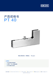 PT 40 产品规格书 ZH