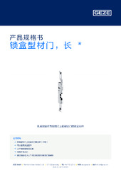 锁盒型材门，长  * 产品规格书 ZH
