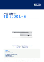 TS 5000 L-E 产品规格书 ZH