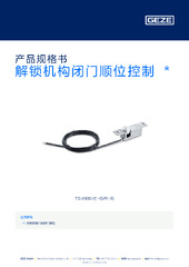 解锁机构闭门顺位控制  * 产品规格书 ZH