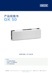 GK 50 产品规格书 ZH