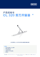 OL 320 剪刀开窗器  * 产品规格书 ZH
