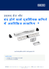 बंद होने वाले द्वितीयक किनारे में अतिरिक्त लाकिन्ग  * उत्पाद डेटा शीट HI