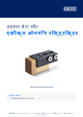 एकीकृत ओपनिंग रिस्ट्रिक्टर उत्पाद डेटा शीट HI