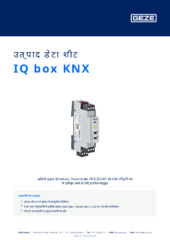 IQ box KNX उत्पाद डेटा शीट HI