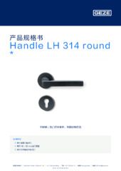 Handle LH 314 round  * 产品规格书 ZH