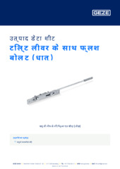 टिल्ट लीवर के साथ फ्लश बोल्ट (धातु) उत्पाद डेटा शीट HI