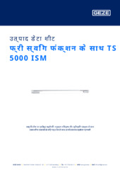 फ्री स्विंग फंक्शन के साथ TS 5000 ISM उत्पाद डेटा शीट HI