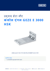 कंसोल एंगल GEZE E 3000 HSK उत्पाद डेटा शीट HI