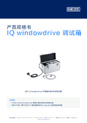 IQ windowdrive 调试箱 产品规格书 ZH