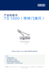 TS 1500（带停门滑尺） 产品规格书 ZH