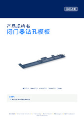 闭门器钻孔模板 产品规格书 ZH