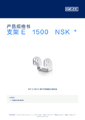 支架 E 1500 NSK  * 产品规格书 ZH