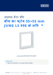 बीच का फ्रेम 55×55 mm JUNG LS 990 के लिए  * उत्पाद डेटा शीट HI