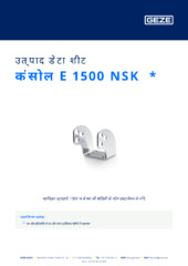 कंसोल E 1500 NSK  * उत्पाद डेटा शीट HI