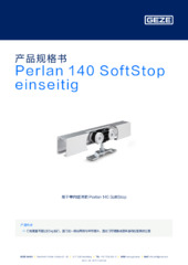 Perlan 140 SoftStop einseitig 产品规格书 ZH