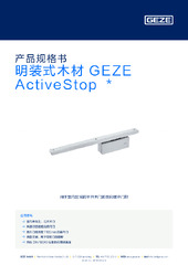 明装式木材 GEZE ActiveStop  * 产品规格书 ZH