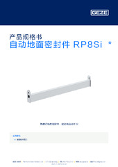 自动地面密封件 RP8Si  * 产品规格书 ZH