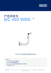 GC 403 WDS  * 产品规格书 ZH