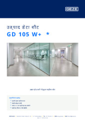 GD 105 W+  * उत्पाद डेटा शीट HI