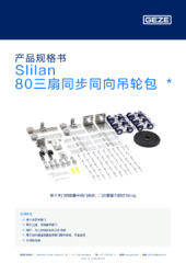 Slilan 80三扇同步同向吊轮包  * 产品规格书 ZH