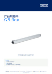 CB flex 产品规格书 ZH