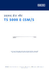 TS 5000 E-ISM/S उत्पाद डेटा शीट HI