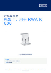 托架 T，用于 RWA K 600 产品规格书 ZH