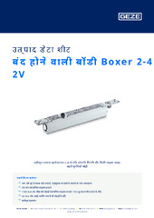 बंद होने वाली बॉडी Boxer 2-4 2V उत्पाद डेटा शीट HI
