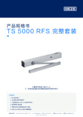 TS 5000 RFS 完整套装  * 产品规格书 ZH