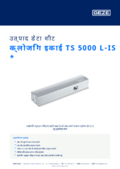 क्लोजिंग इकाई TS 5000 L-IS  * उत्पाद डेटा शीट HI