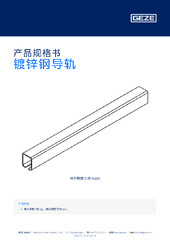 镀锌钢导轨 产品规格书 ZH
