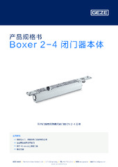 Boxer 2-4 闭门器本体 产品规格书 ZH