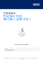 Perlan 140 停门块（又称 KS） 产品规格书 ZH