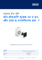 डोर होल्डिंग चुंबक 24 V DC और 200 N प्रतिधारण बल  * उत्पाद डेटा शीट HI