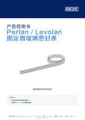 Perlan / Levolan 固定扇玻璃密封条 产品规格书 ZH