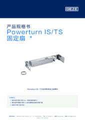 Powerturn IS/TS 固定扇  * 产品规格书 ZH