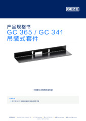 GC 365 / GC 341 吊装式套件 产品规格书 ZH